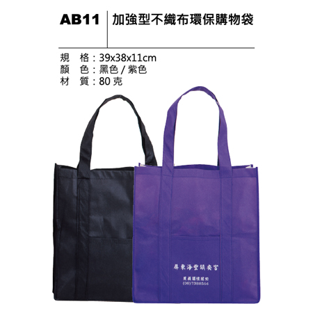 AB11 加強型不織布環保購物袋